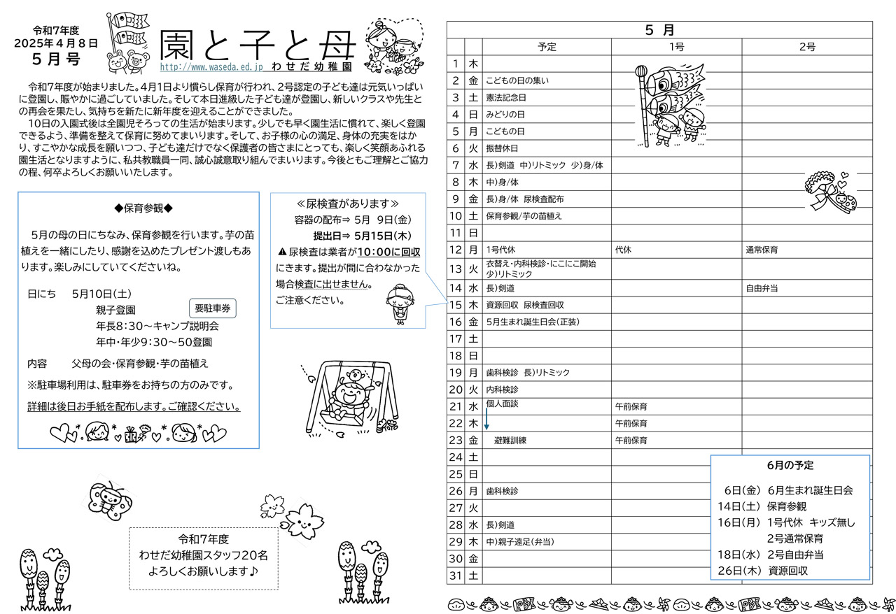 2025年5月 １号・２号認定統合園便り