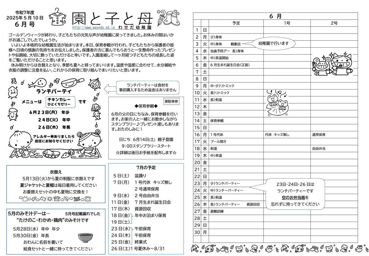2025年6月 １号・２号認定統合園便り