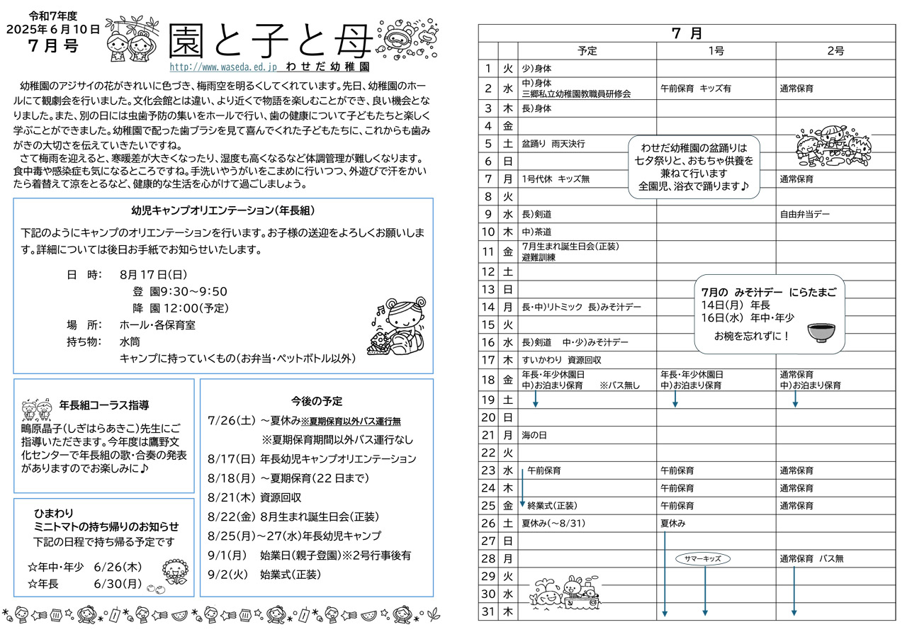 2025年7月 １号・２号認定統合園便り