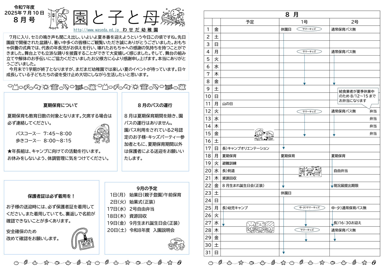 2025年8月 １号・２号認定統合園便り