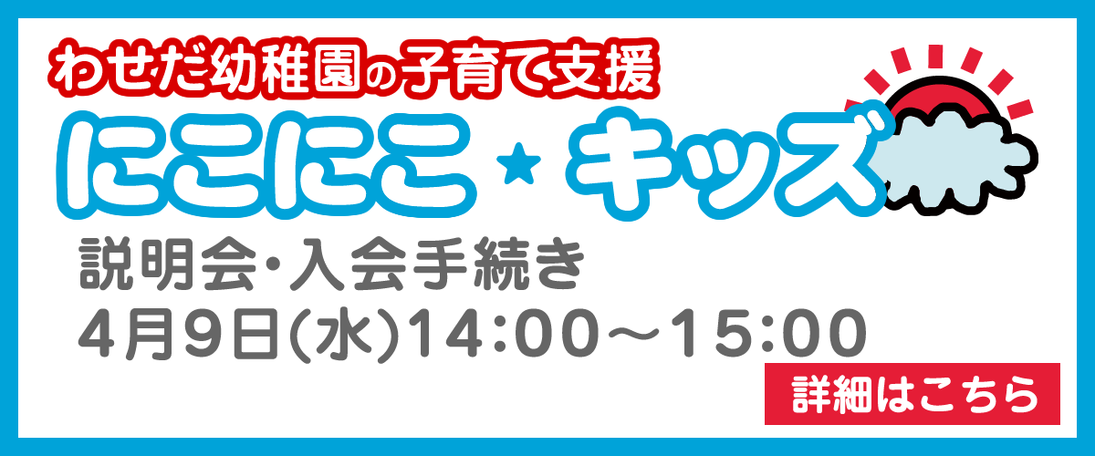 未就園児クラス”にこにこキッズ”