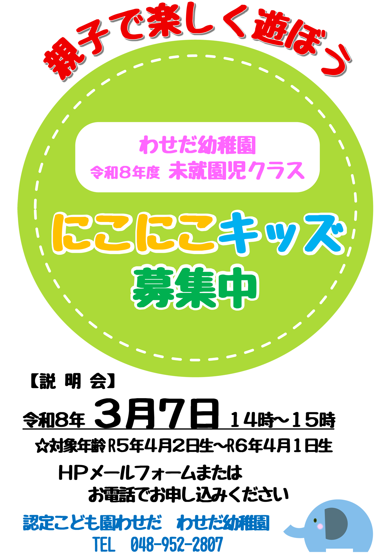 にこにこキッズ募集中